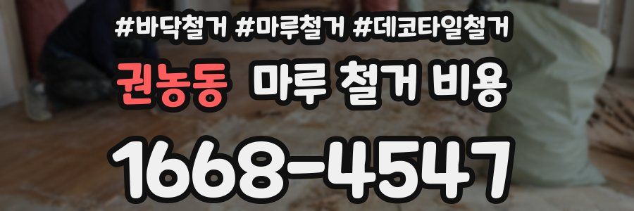 권농동 마루 철거 비용