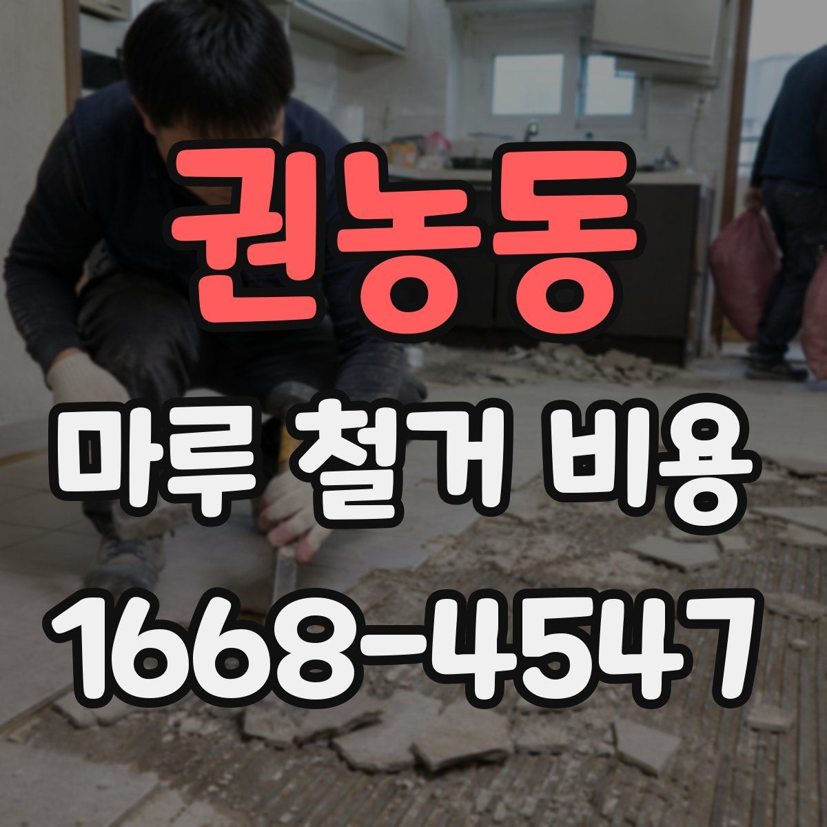권농동 마루 철거 비용