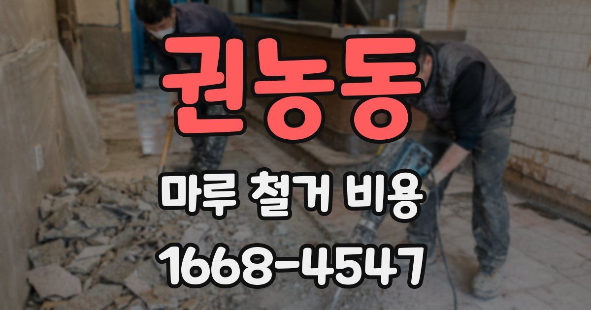 권농동 마루 철거 비용