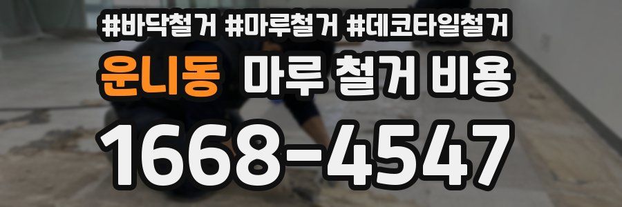 운니동 마루 철거 비용