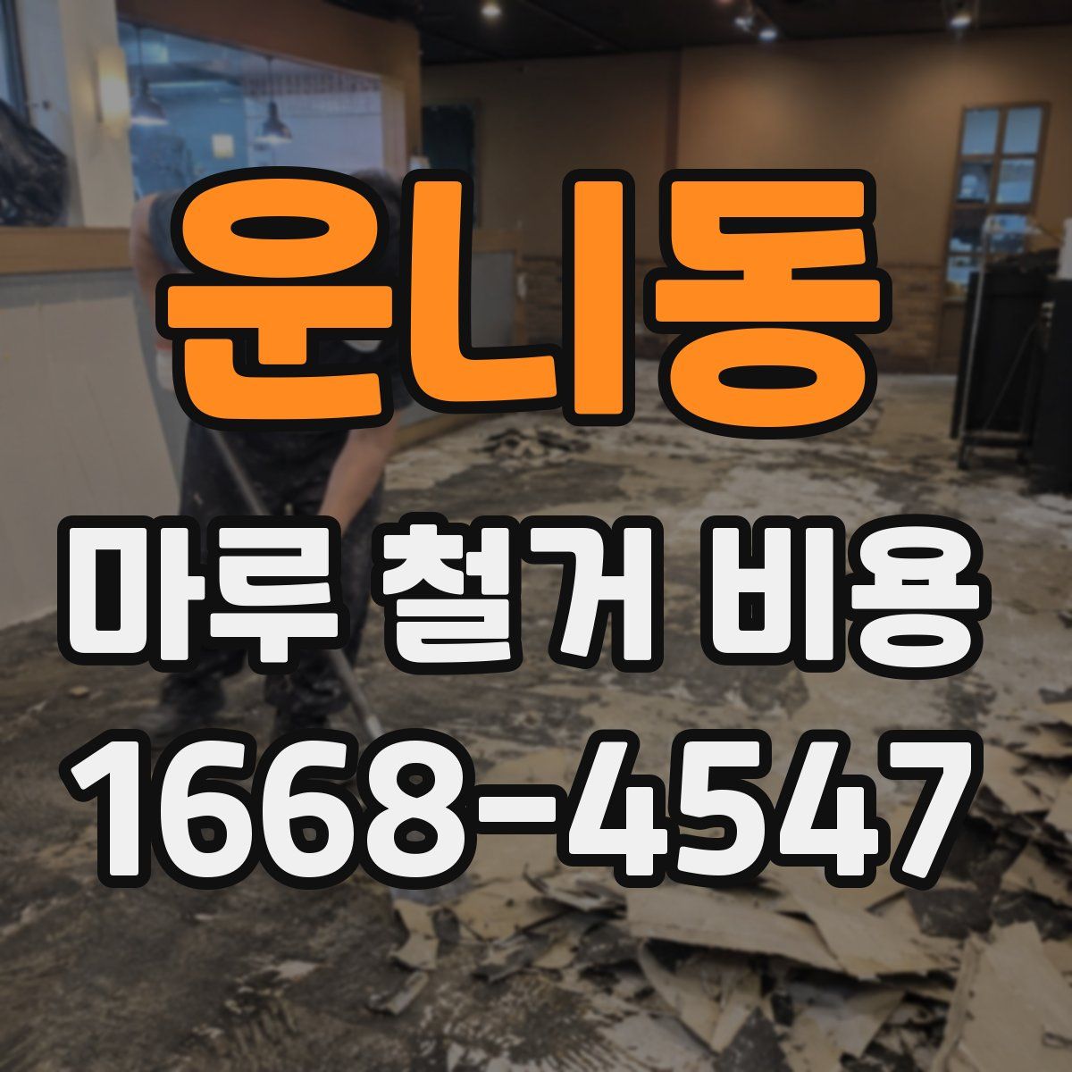 운니동 마루 철거 비용