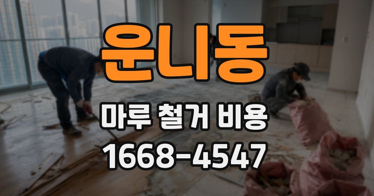 운니동 마루 철거 비용