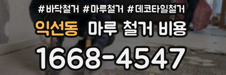 익선동 마루 철거 비용