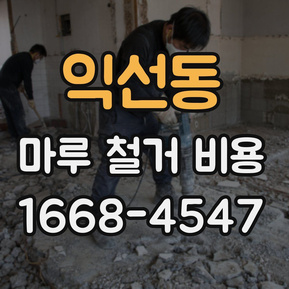 익선동 마루 철거 비용