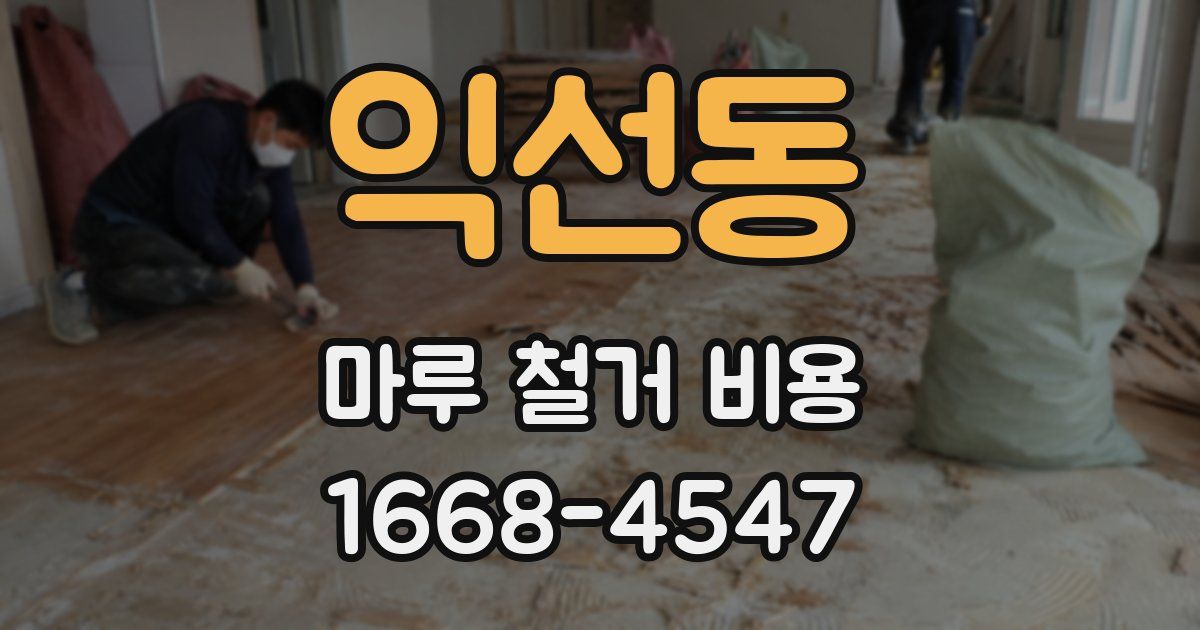 익선동 마루 철거 비용
