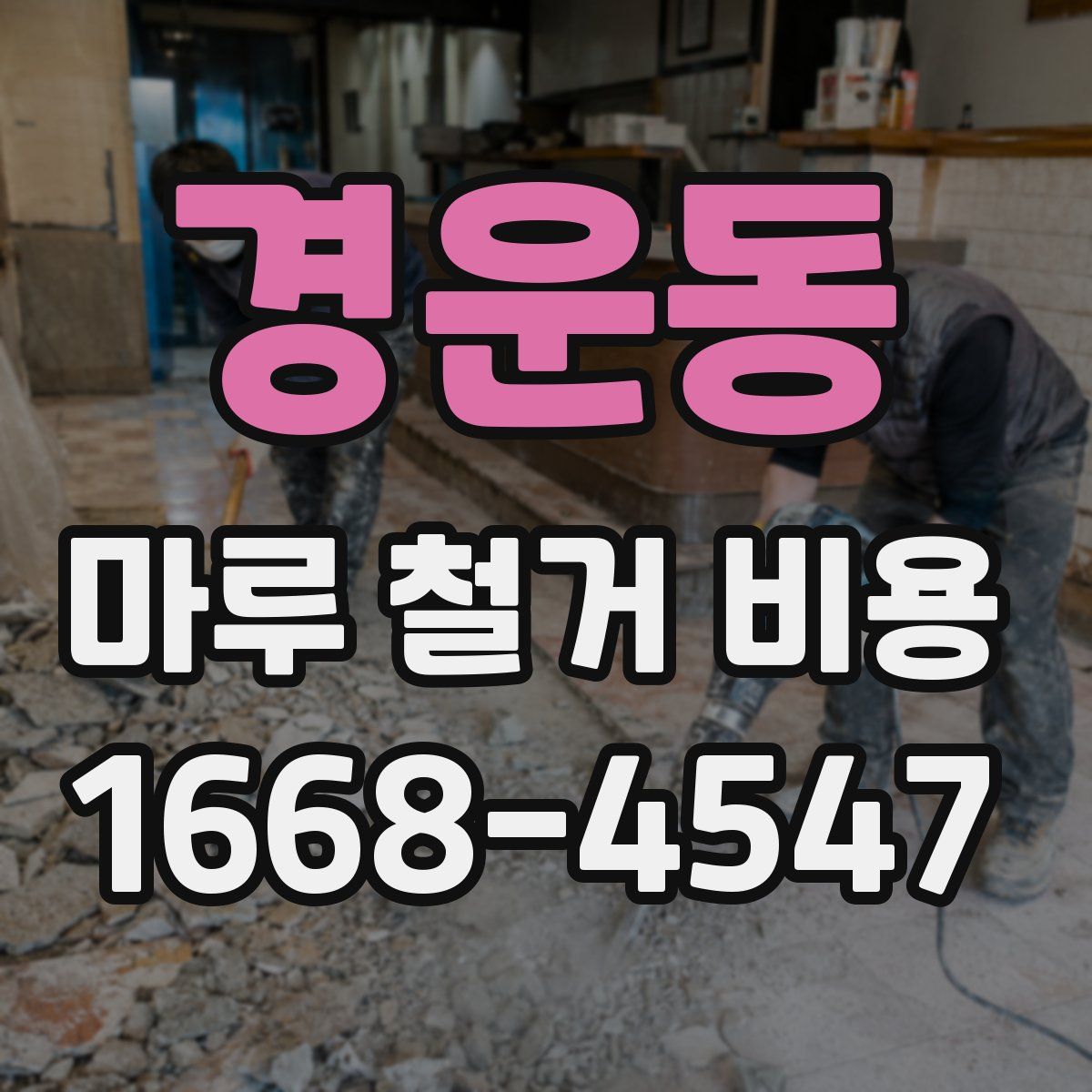 경운동 마루 철거 비용