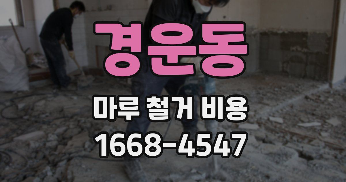 경운동 마루 철거 비용