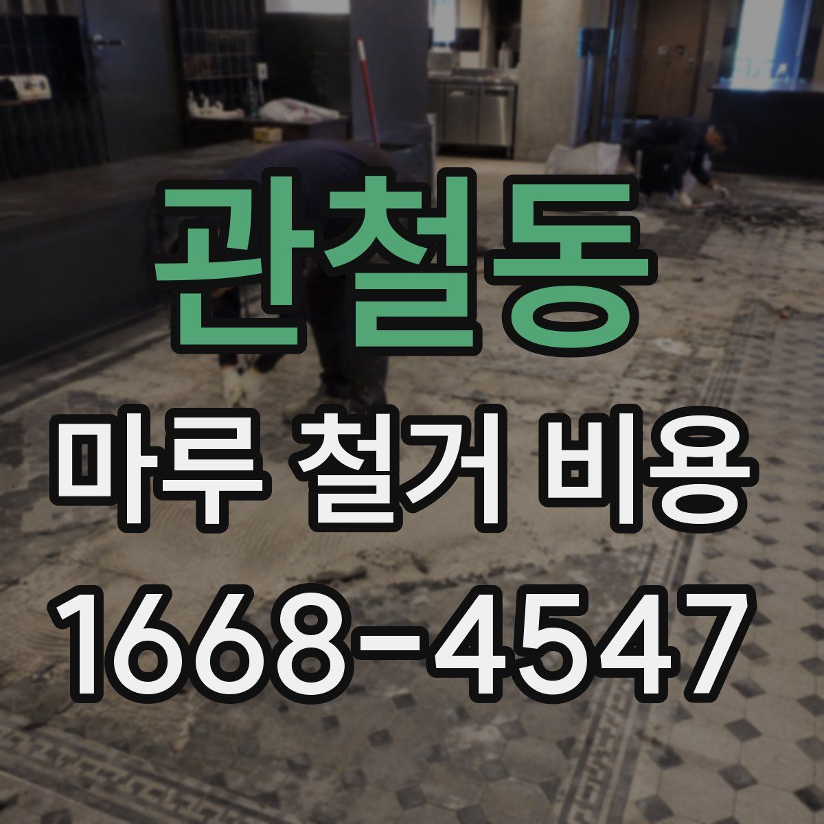 관철동 마루 철거 비용