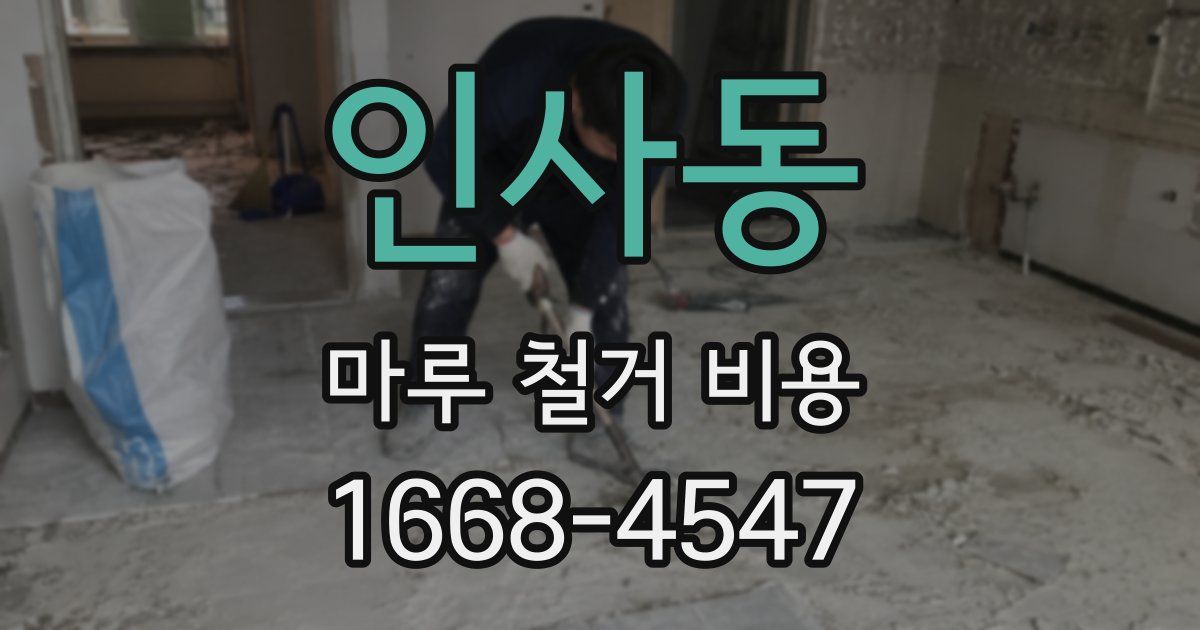 인사동 마루 철거 비용