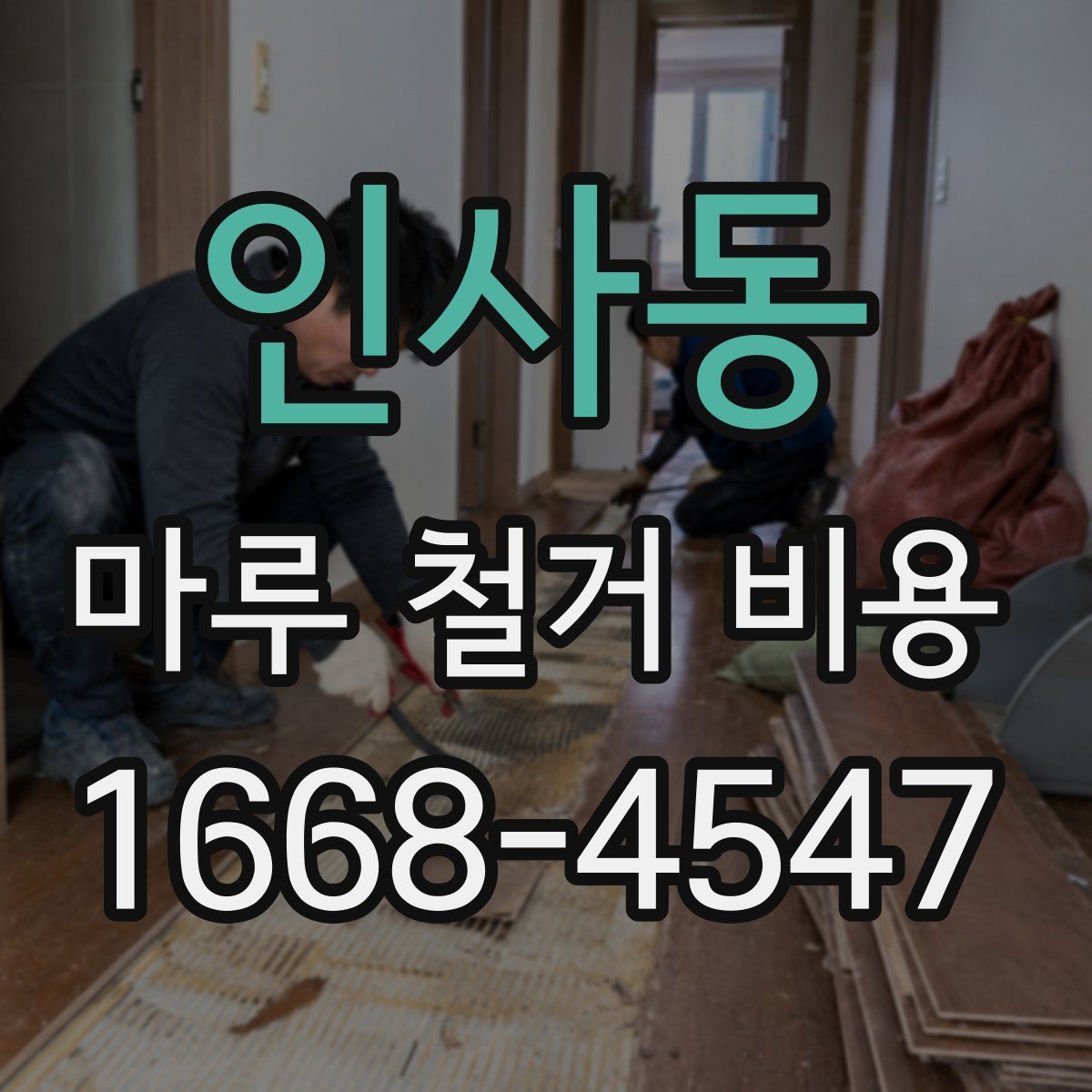 인사동 마루 철거 비용