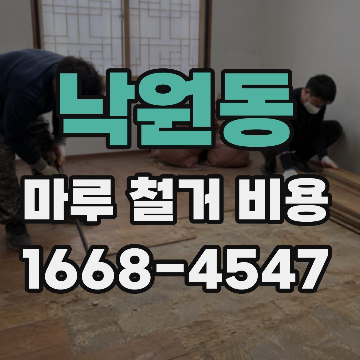 낙원동 마루 철거 비용