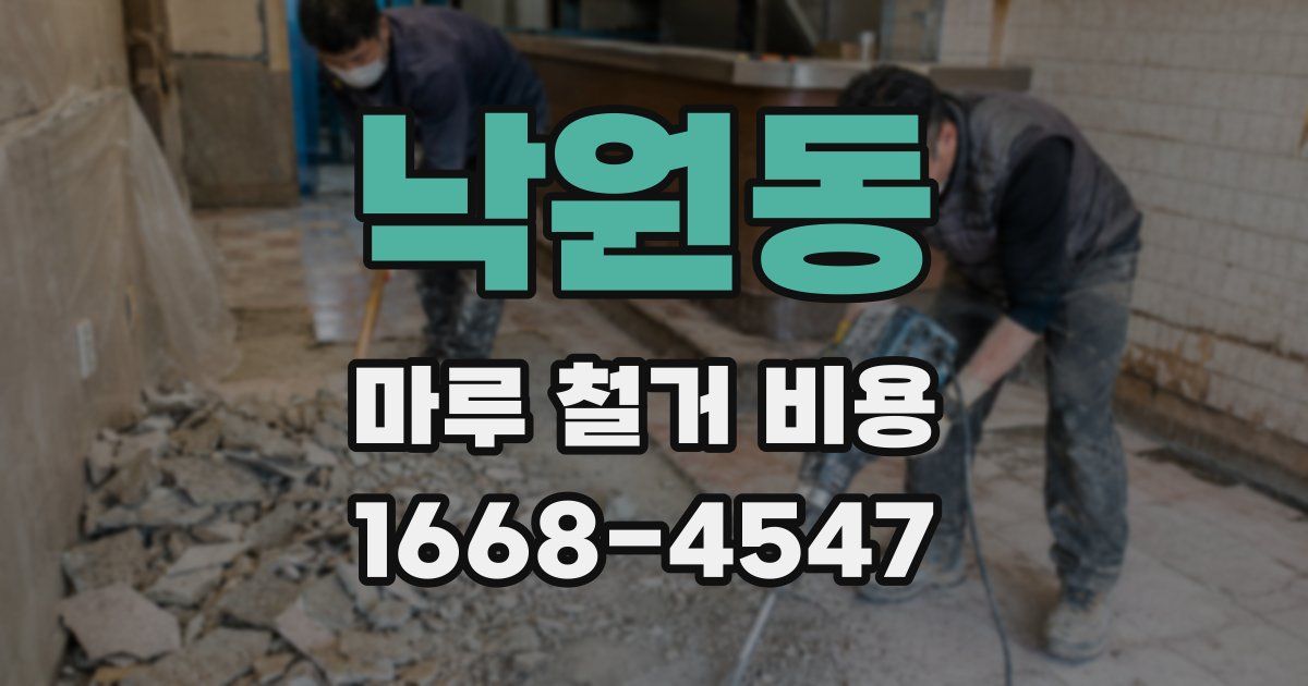 낙원동 마루 철거 비용