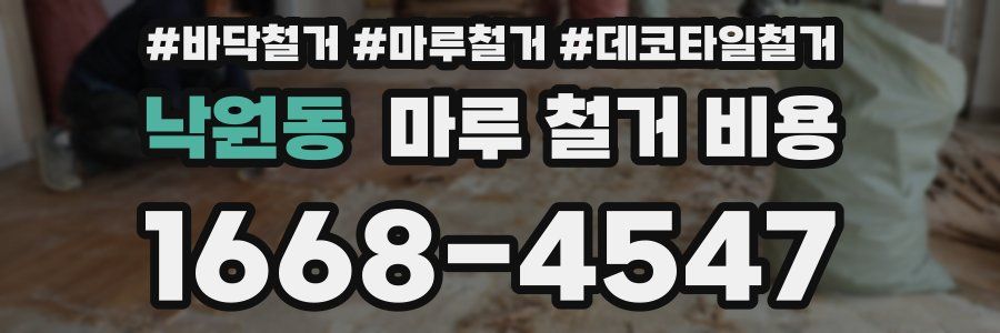 낙원동 마루 철거 비용