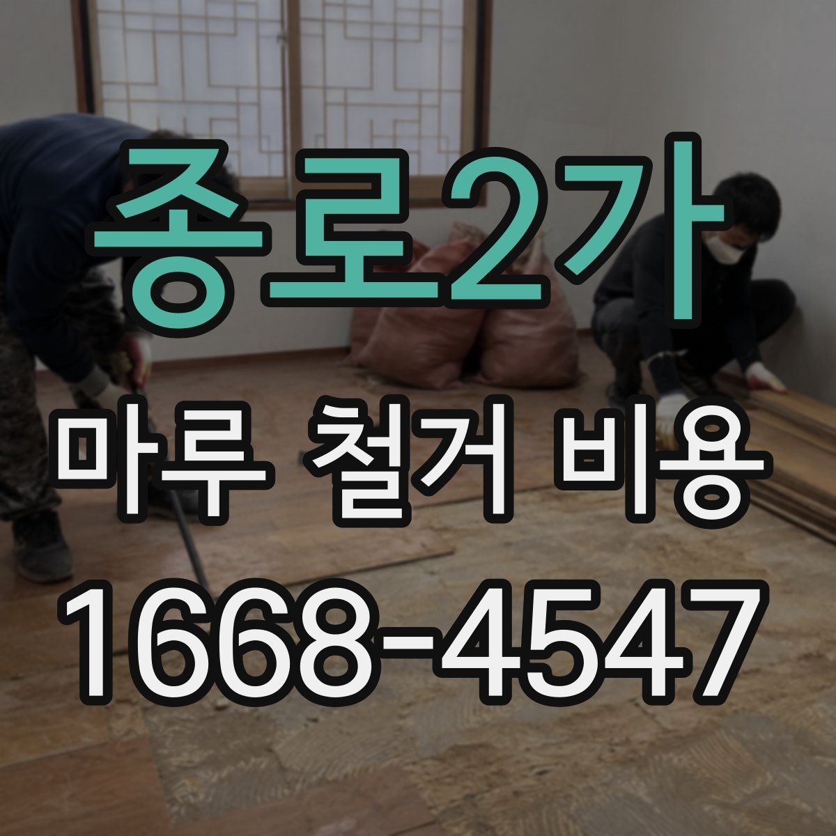 종로2가 마루 철거 비용 산정 시 중요한 요소들