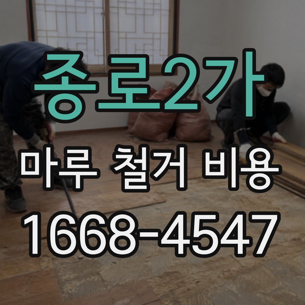 종로2가 마루 철거 비용