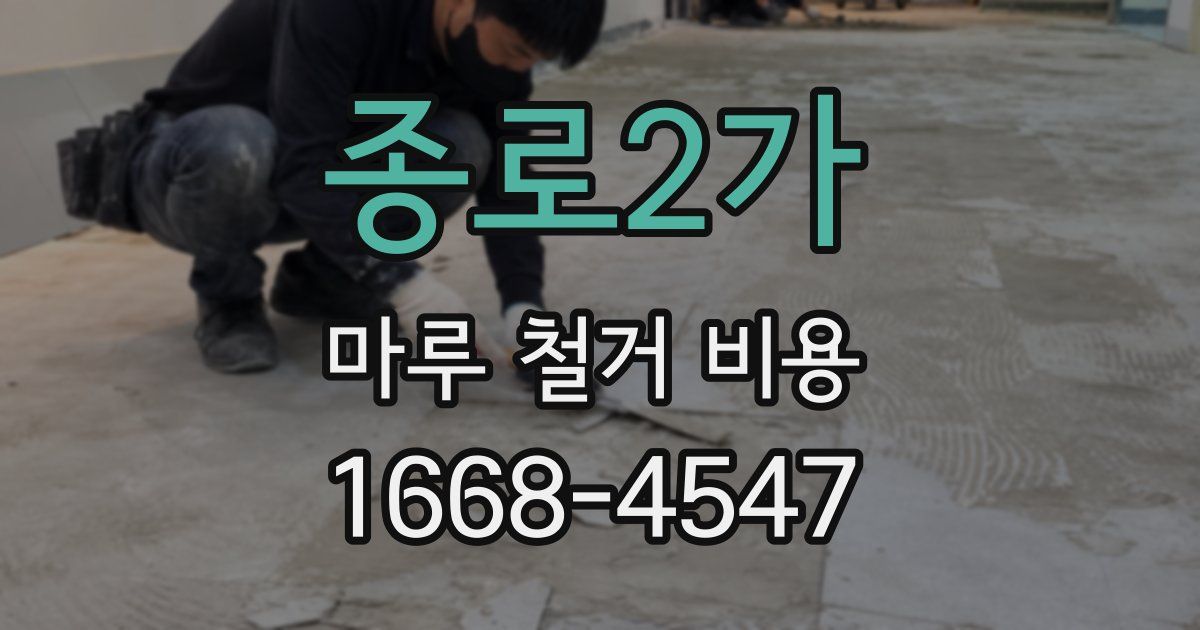 종로2가 마루 철거 비용