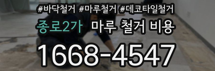 종로2가 마루 철거 비용