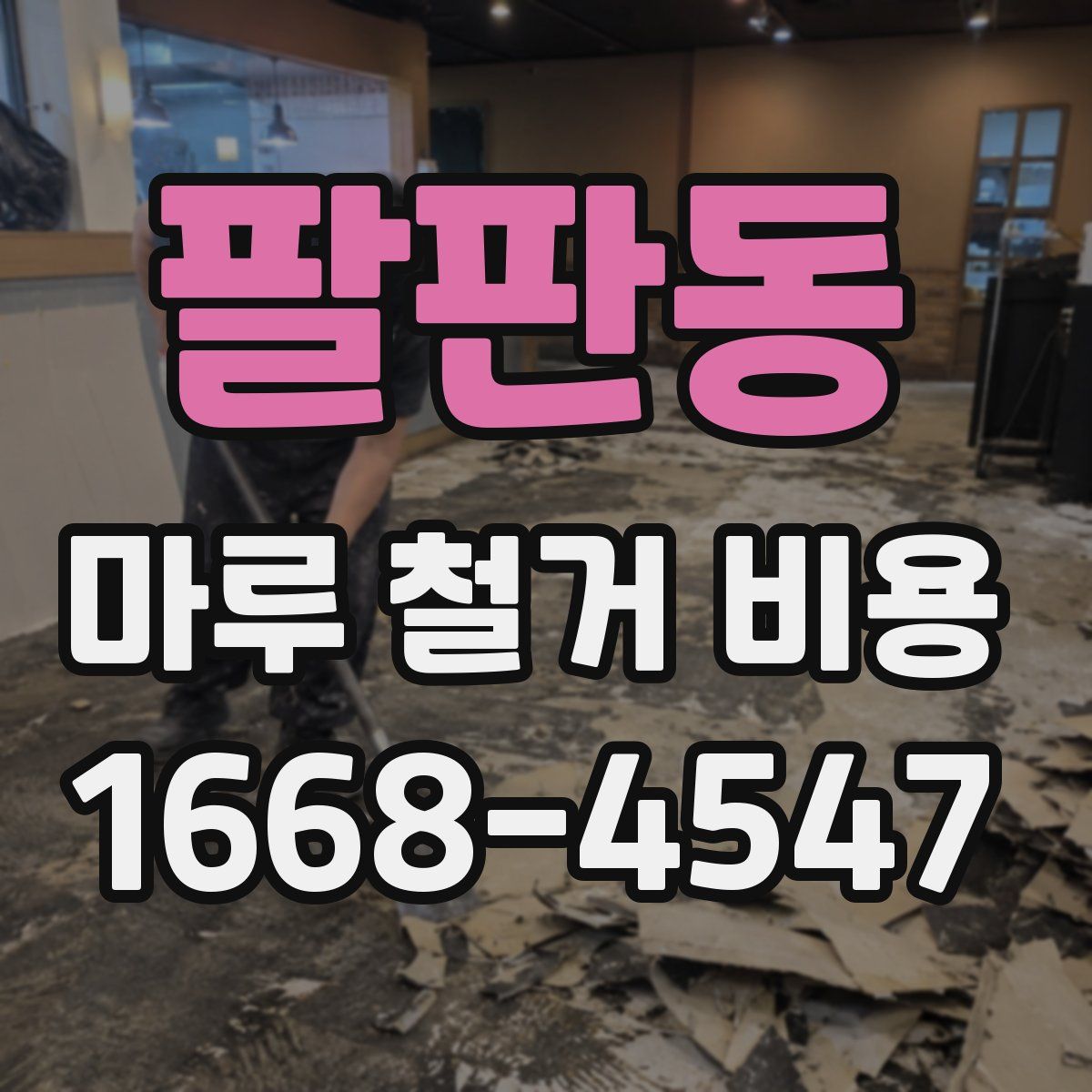 팔판동 마루 철거 비용