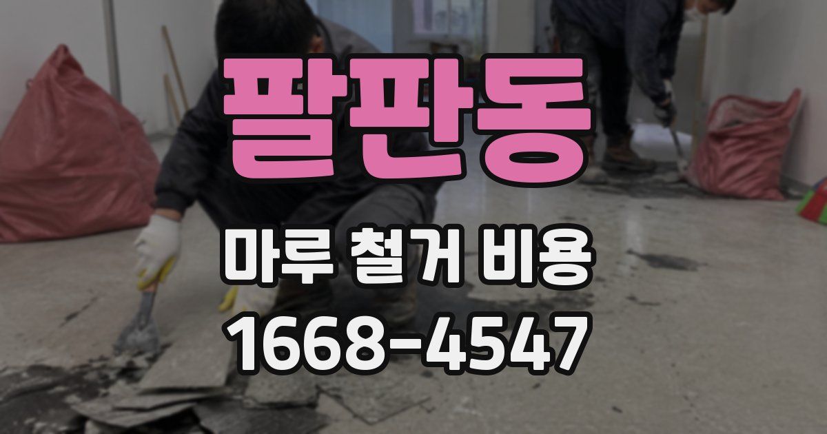 팔판동 마루 철거 비용