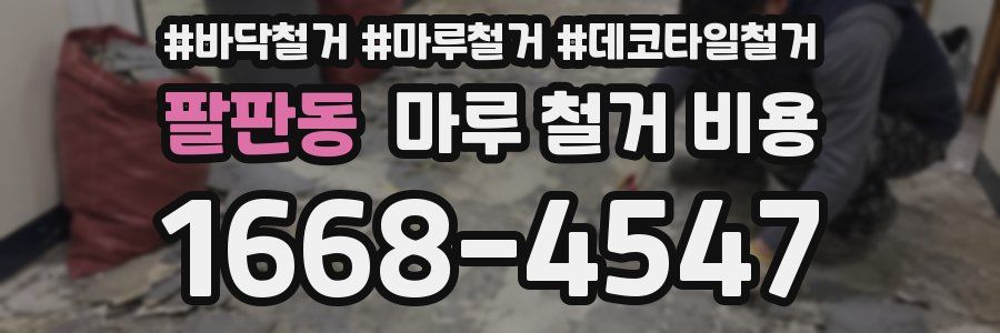 팔판동 마루 철거 비용