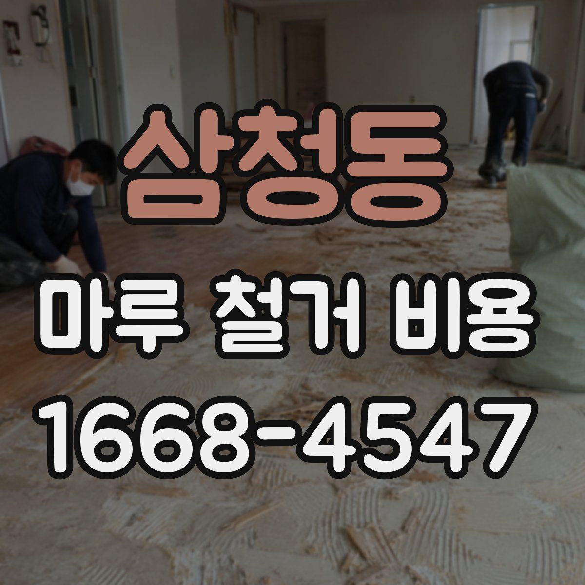 삼청동 마루 철거 비용