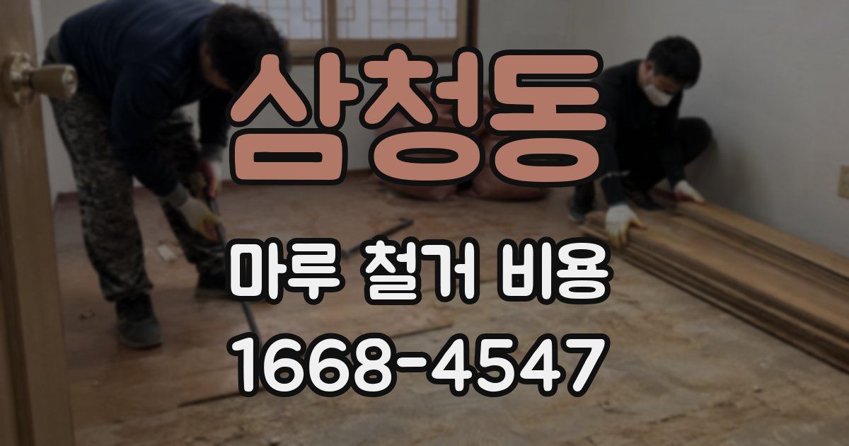 삼청동 마루 철거 비용