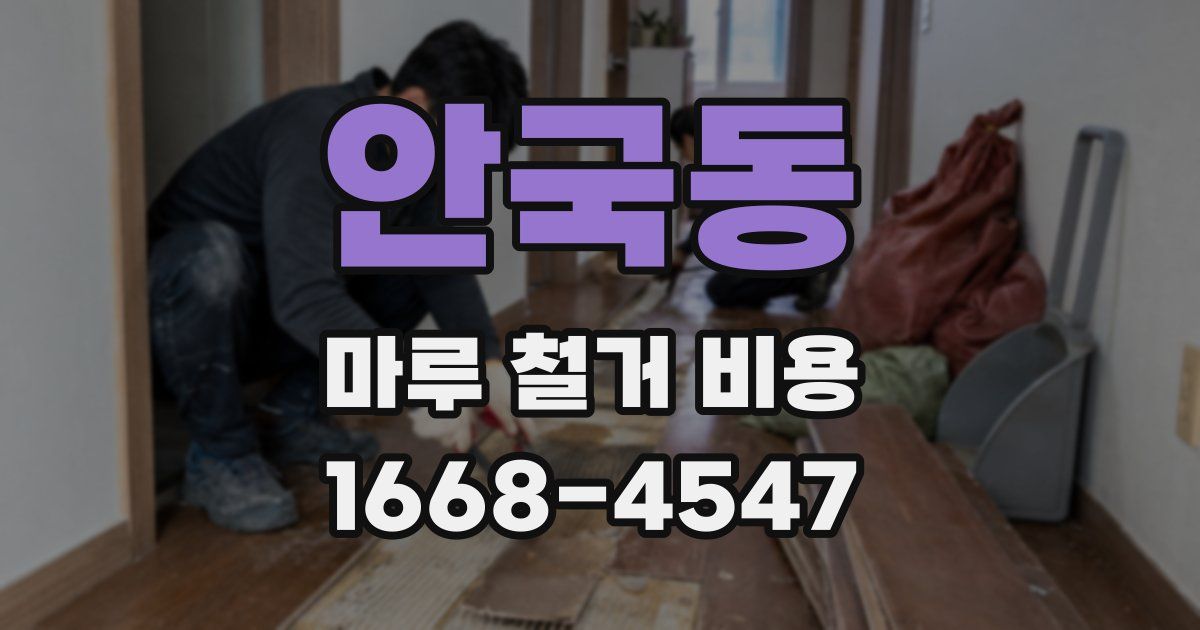 안국동 마루 철거 비용