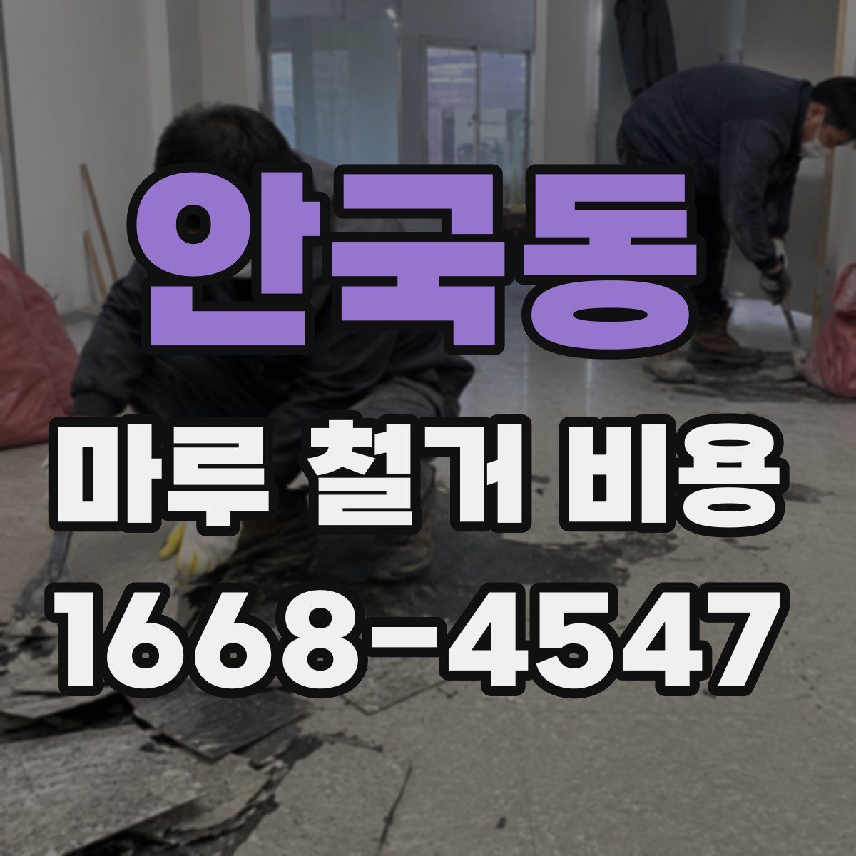 안국동 마루 철거 비용