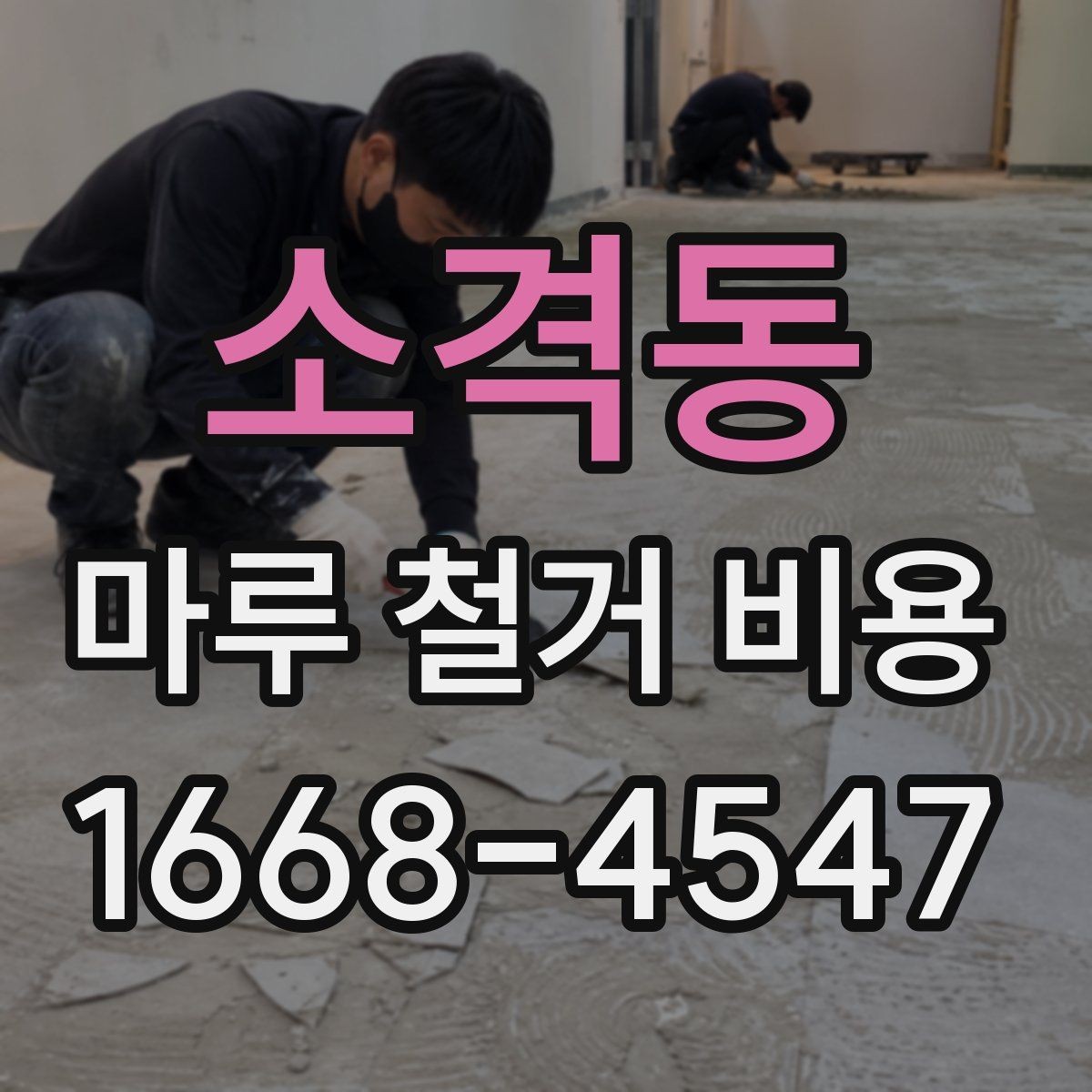 소격동 마루 철거 비용 비교할 때 놓치기 쉬운 부분