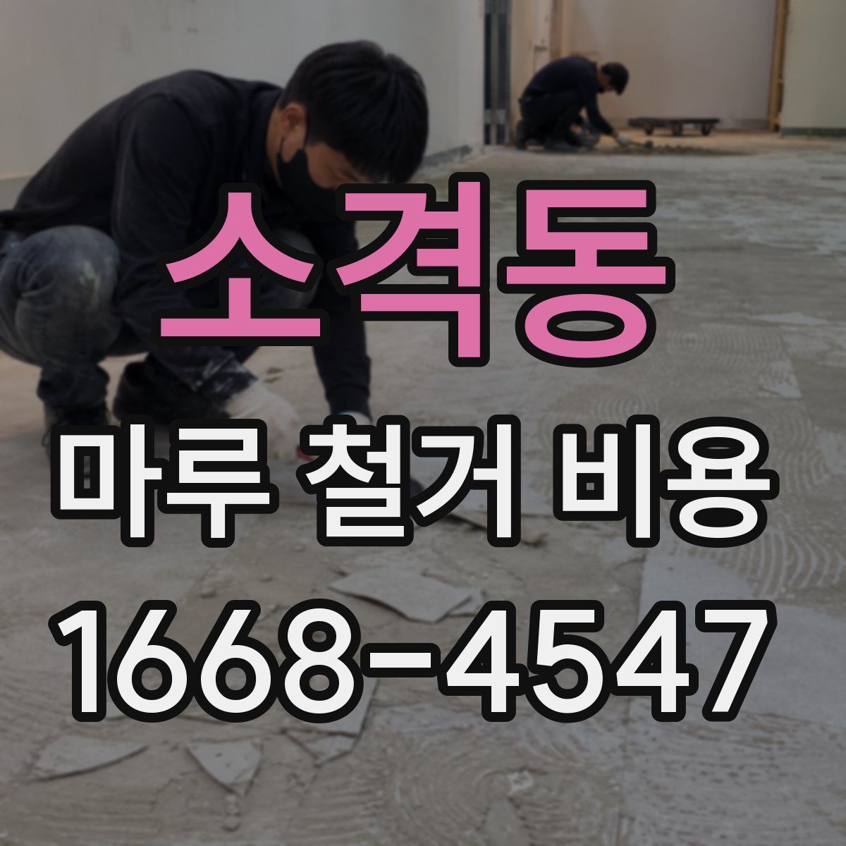 소격동 마루 철거 비용