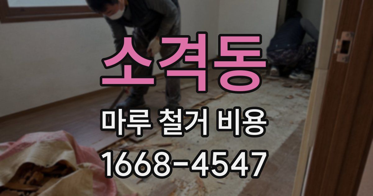 소격동 마루 철거 비용