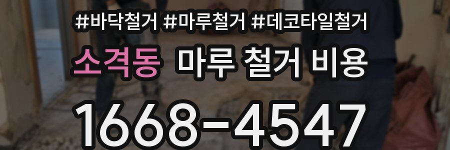 소격동 마루 철거 비용