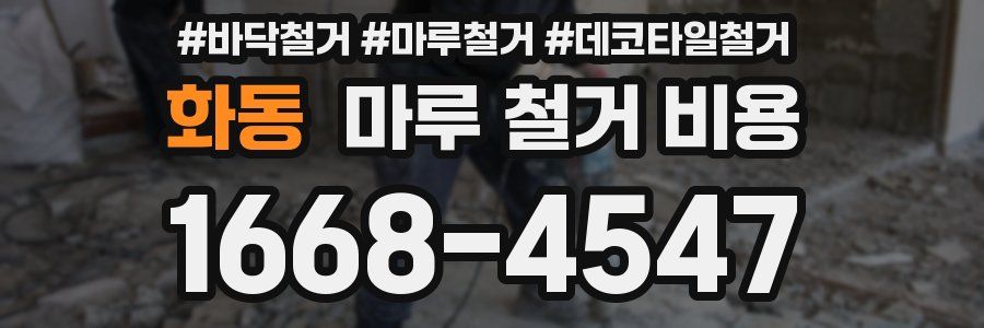 화동 마루 철거 비용