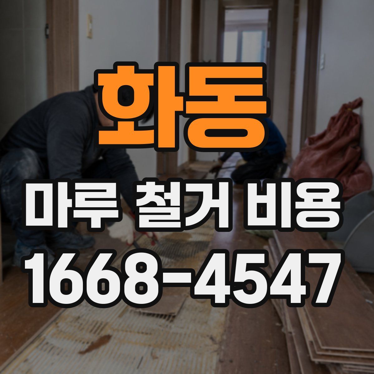 화동 마루 철거 비용