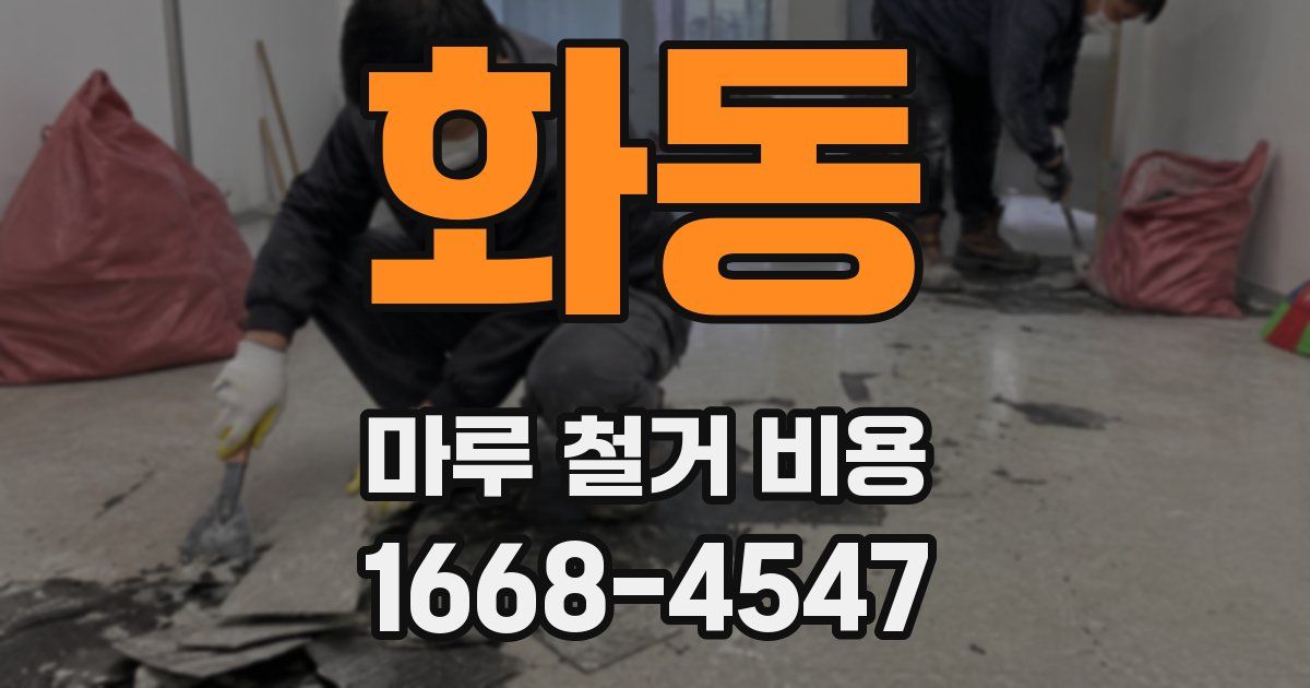 화동 마루 철거 비용
