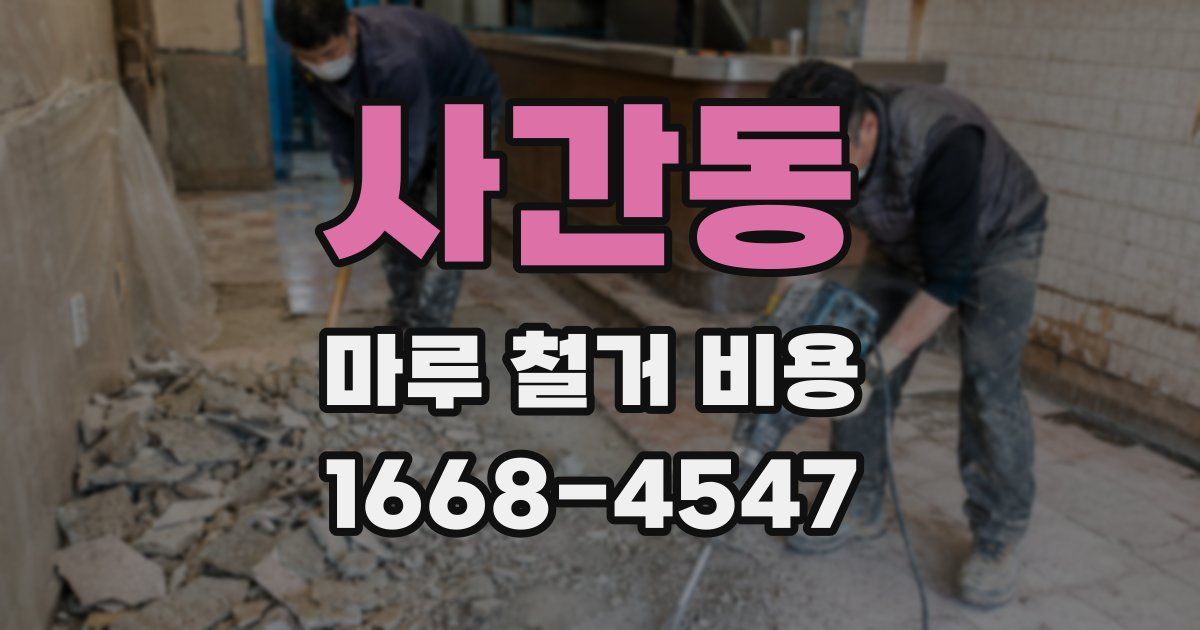 사간동 마루 철거 비용