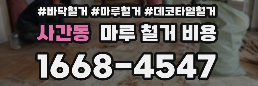 사간동 마루 철거 비용