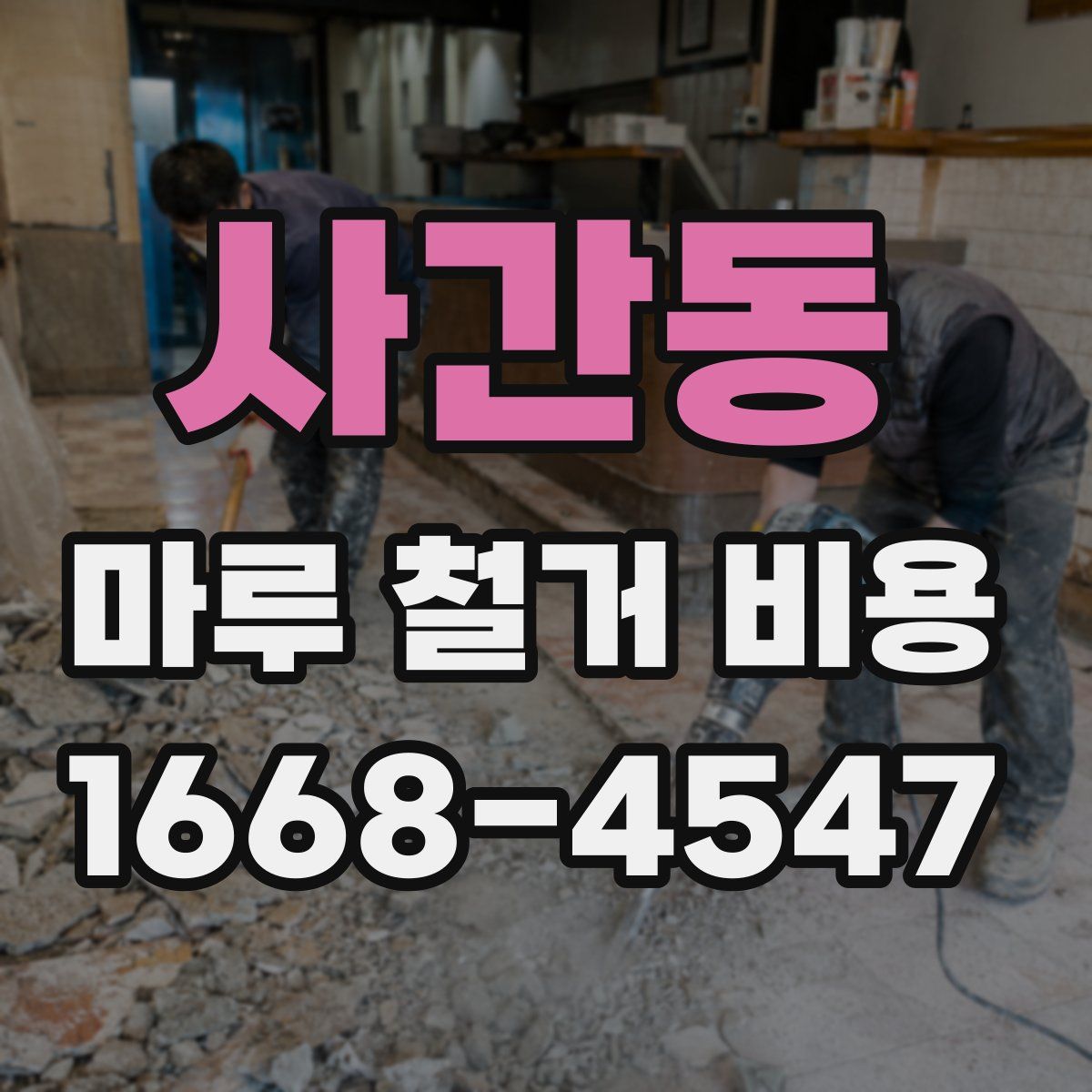 사간동 마루 철거 비용