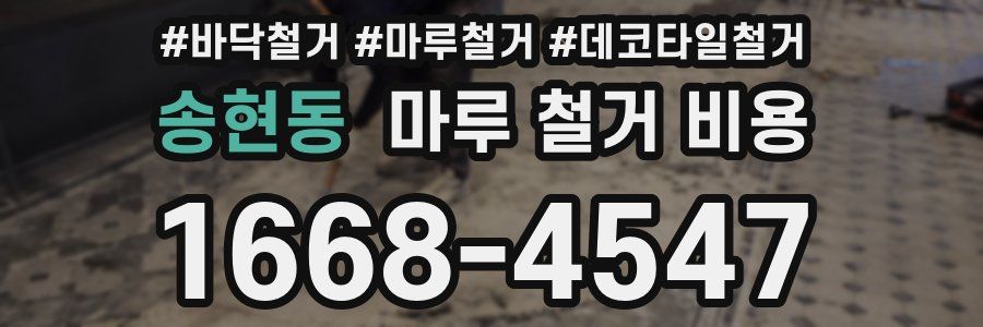 송현동 마루 철거 비용