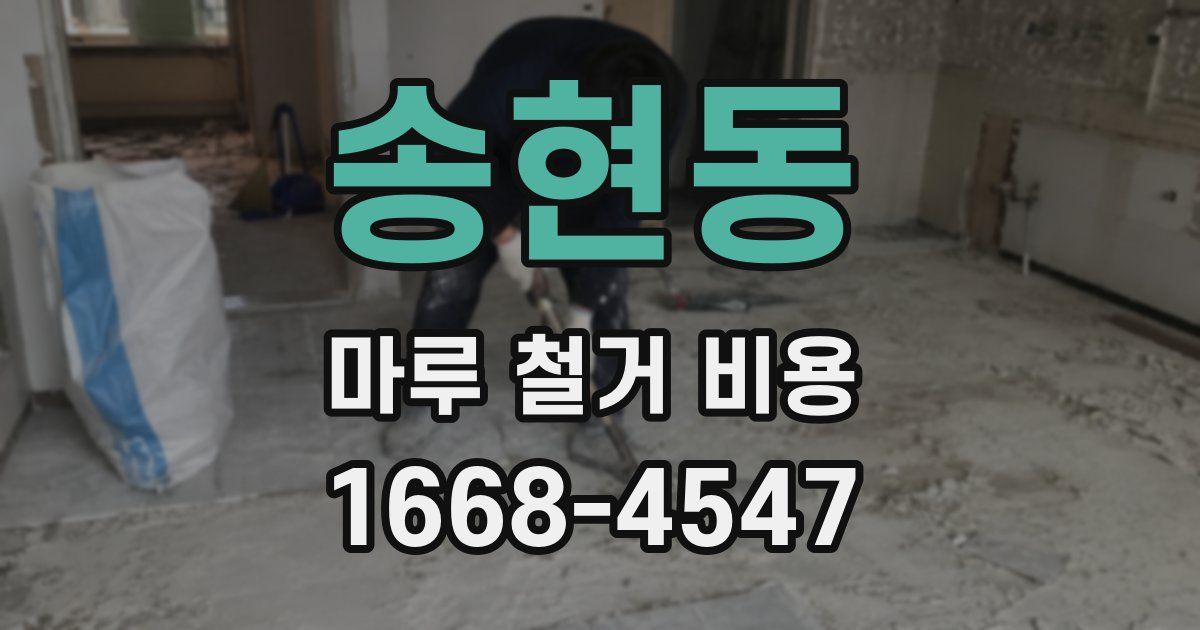 송현동 마루 철거 비용