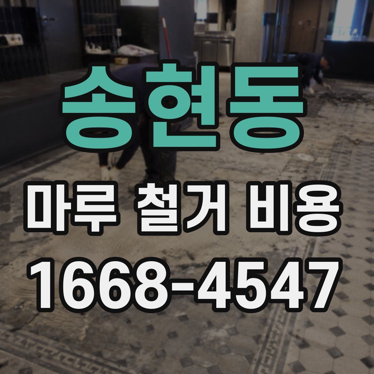 송현동 마루 철거 비용