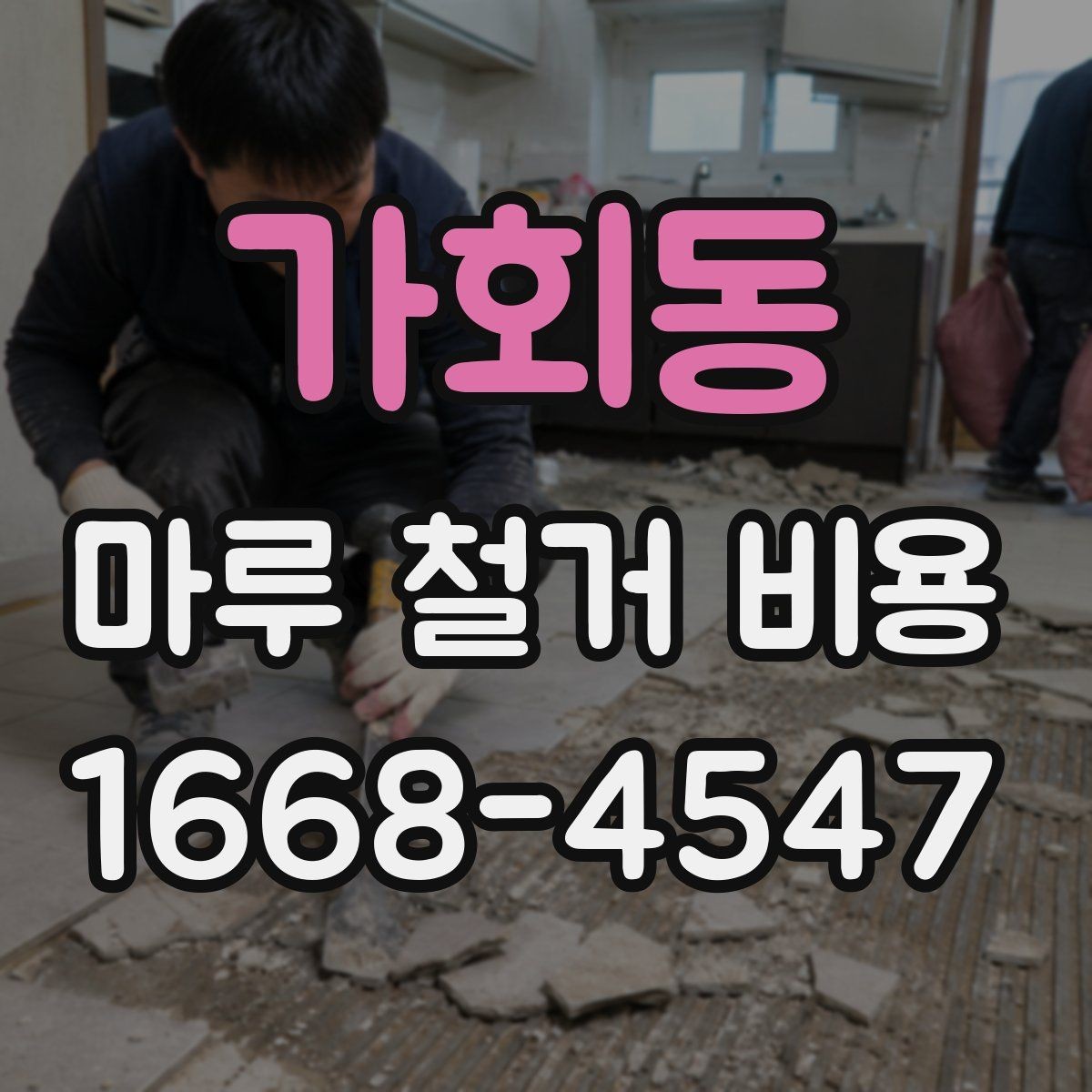 가회동 마루 철거 비용 비교 시 허용 오차를 보는 방법