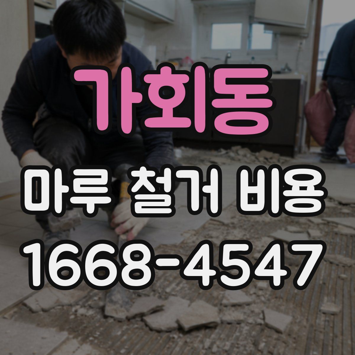 가회동 마루 철거 비용