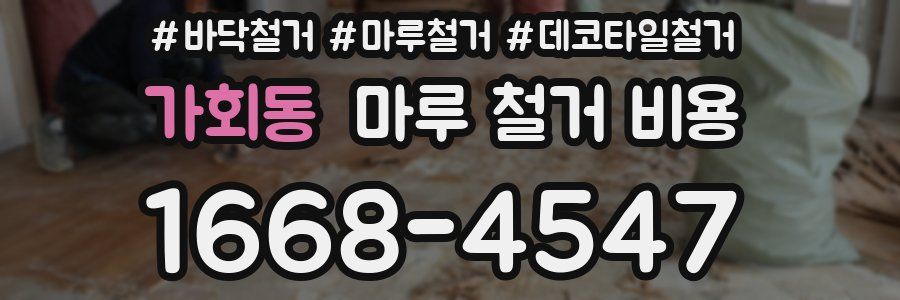 가회동 마루 철거 비용