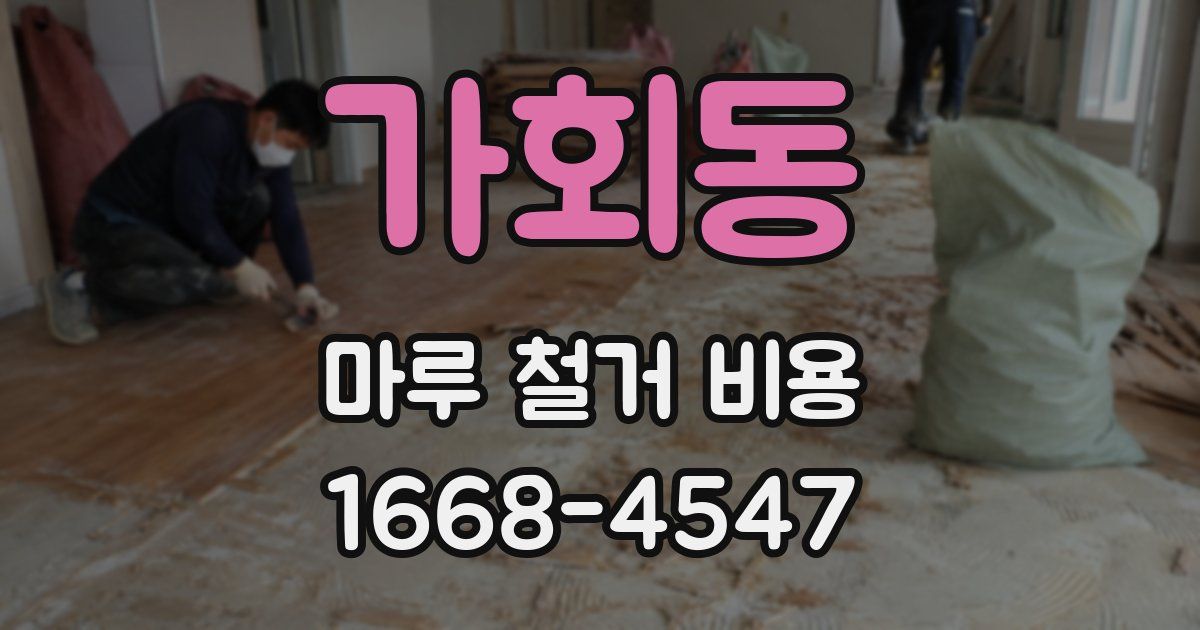 가회동 마루 철거 비용