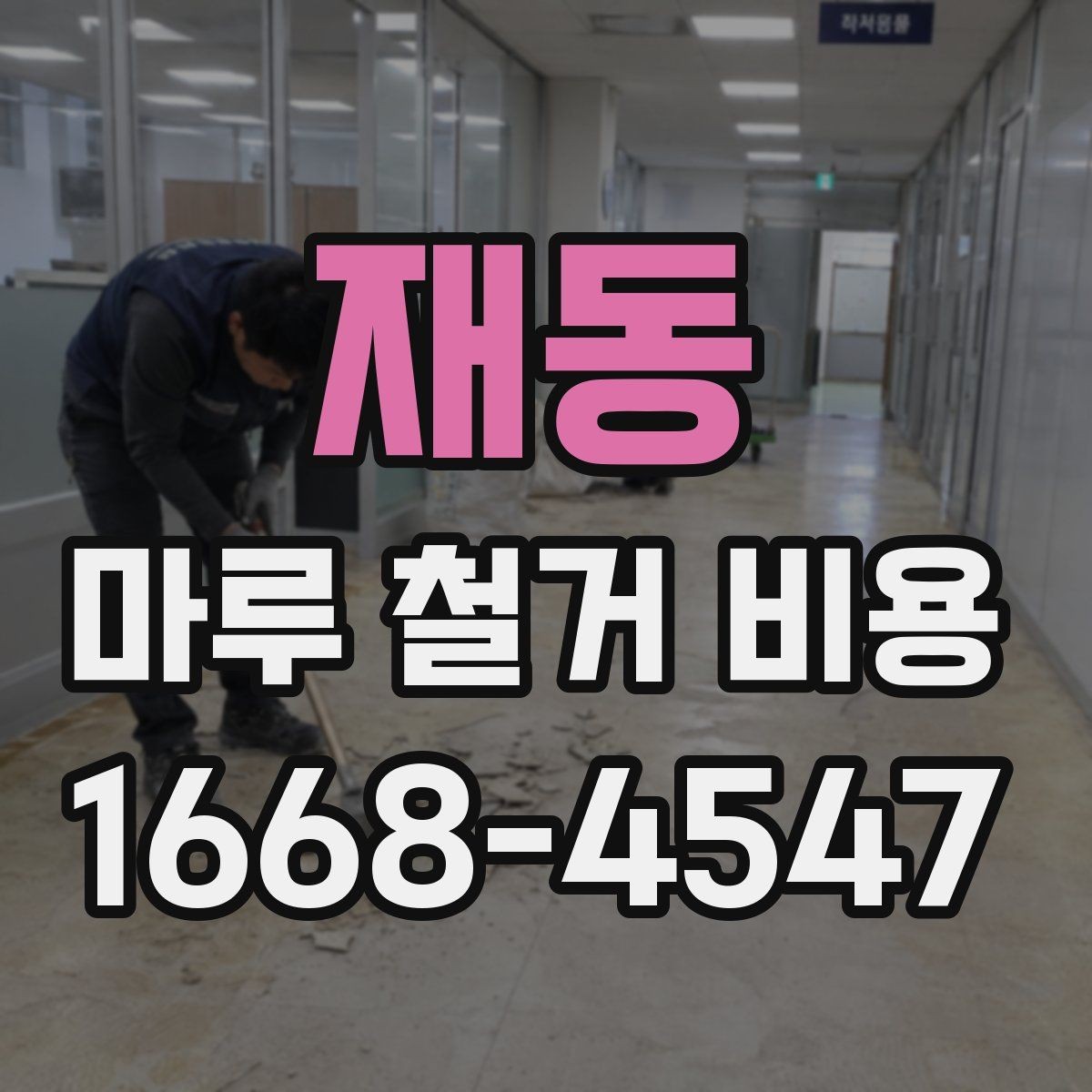 재동 마루 철거 비용 산정 시 자주 반영되는 요소