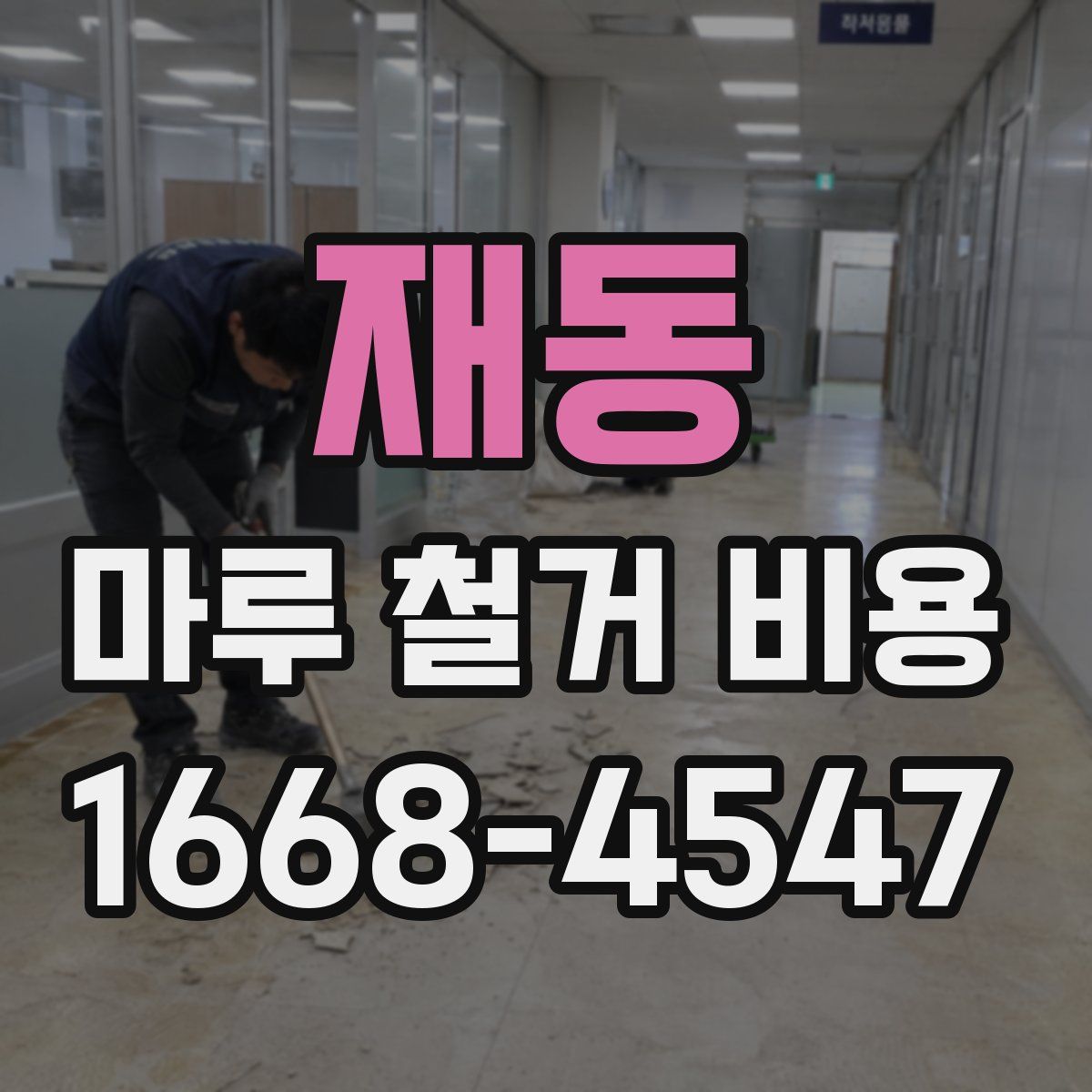 재동 마루 철거 비용