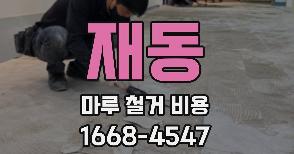 재동 마루 철거 비용
