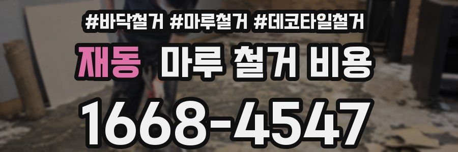 재동 마루 철거 비용
