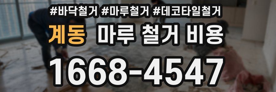 계동 마루 철거 비용